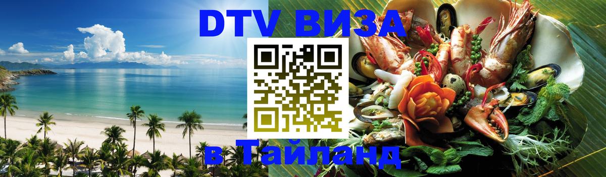 ДТВ виза в Таиланд 