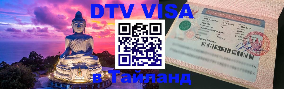 ДТВ VISA Тайланд для фрилансеров 